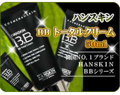 HANSKIN(ハンスキン) BB トータルクリーム 50ml