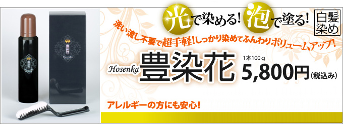 豊染花 毛染め ヘアカラー 白髪染め ムース 洗い流し不要 光 泡 銀塩カラー 取扱店 送料 口コミ クチコミ ランキング 人気商品 対策 家庭用 効果 販売 通販 通信販売 感想 使い方 評判 悩み 解決 チョイス逸品館