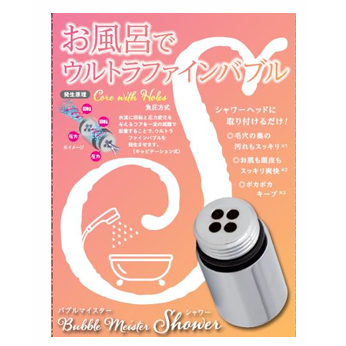 バブルマイスター シャワーヘッド用 ※必ず売価厳守!!