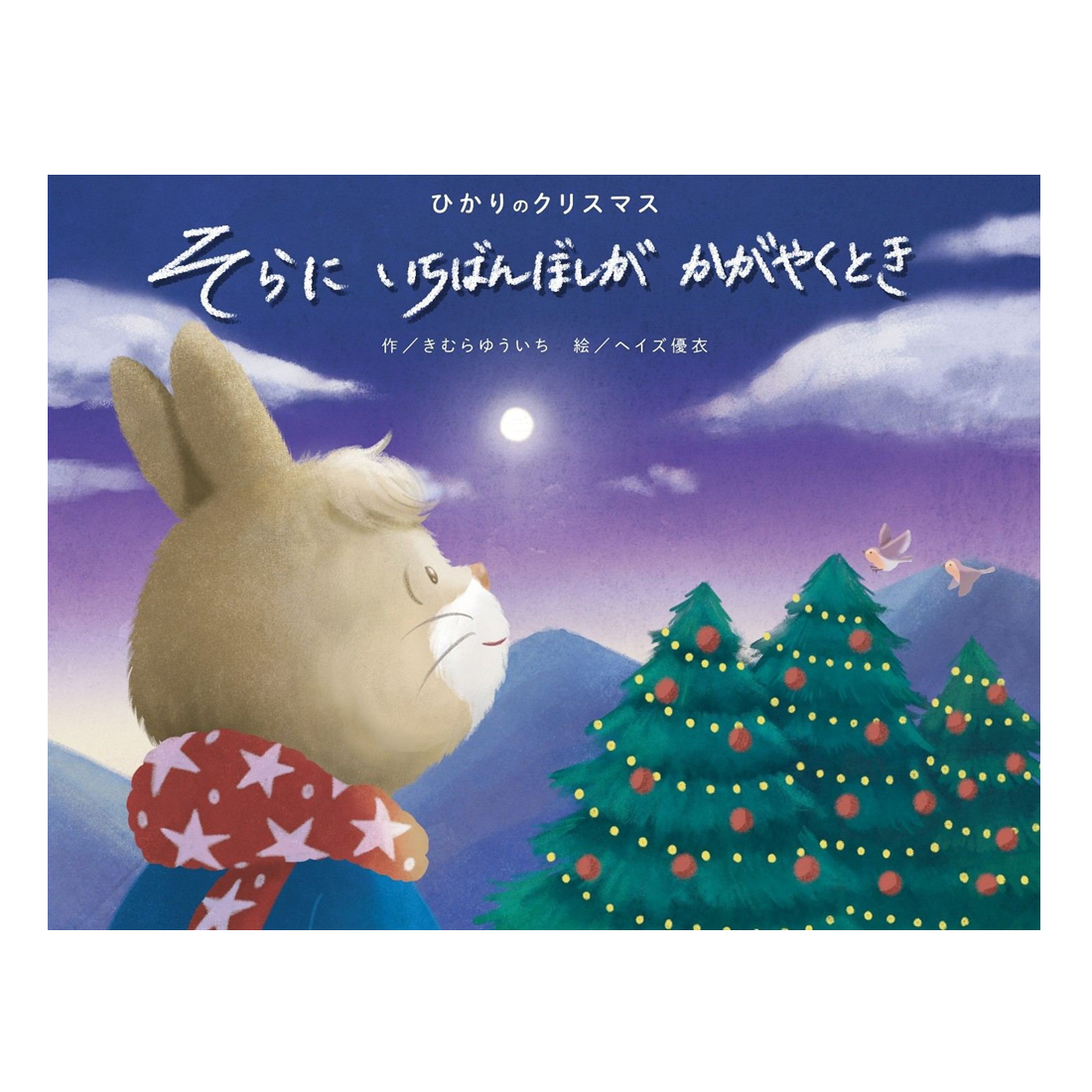 コスミック出版 ひかりのクリスマス そらにいちばんぼしがかがやくとき 4959321010440