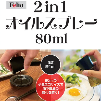 Felio 2in1オイルスプレー 80ml F22315