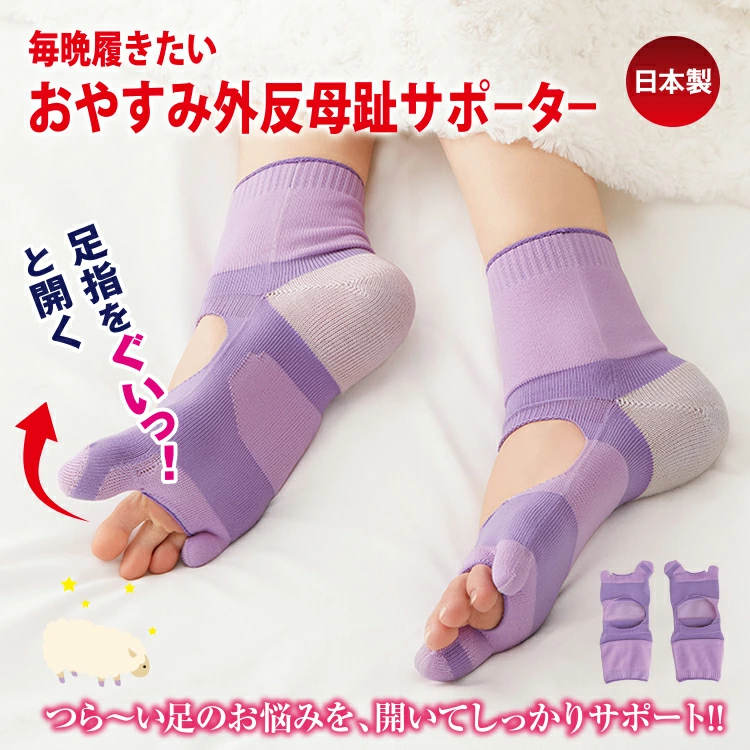 毎晩履きたいおやすみ外反母趾サポーター