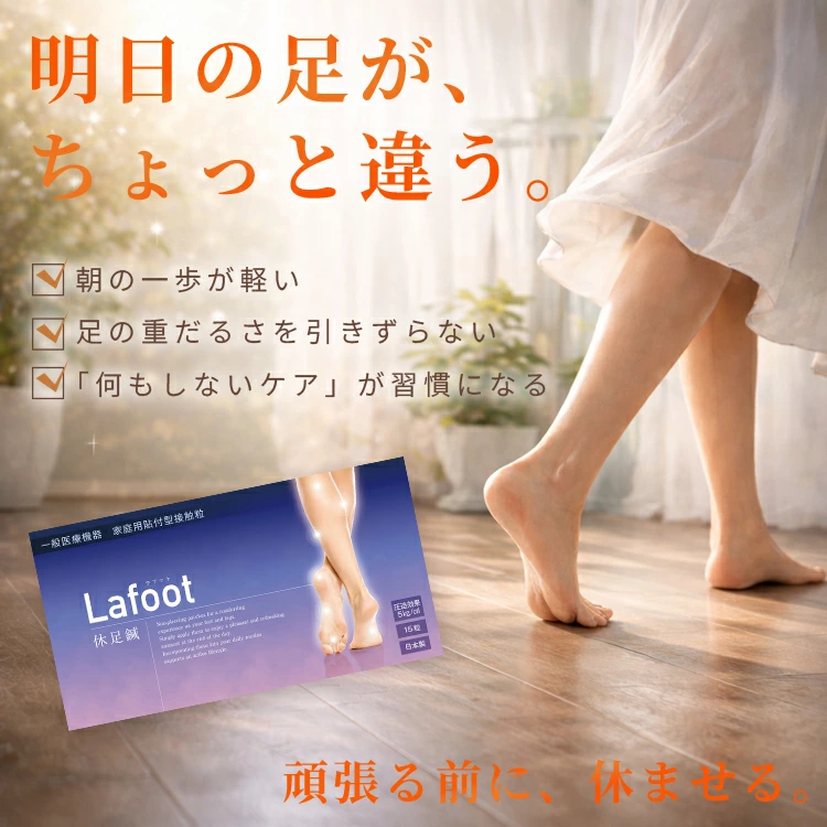 一般医療機器 Lafoot 休足鍼 15粒(キュウソクバリ)
