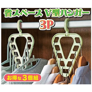 【70個セット】省スペースV型ハンガー 3P ロット販売