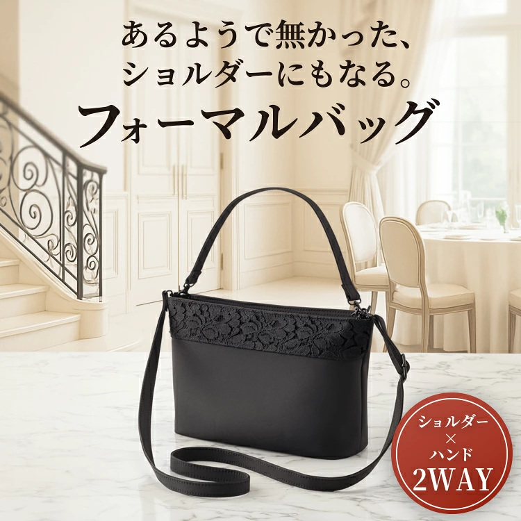 たっぷり入る!フォーマル2WAYバッグ