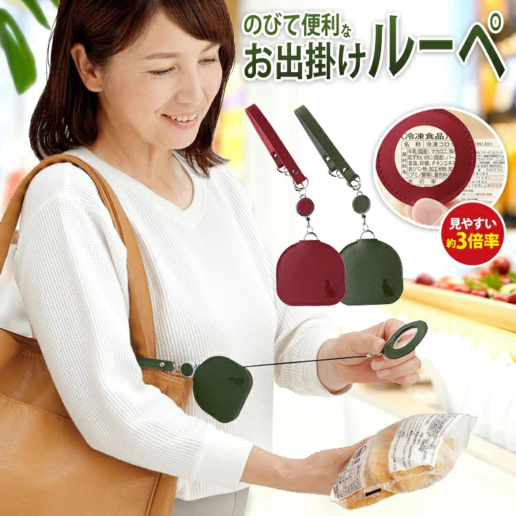 のびて便利なお出掛けルーペ