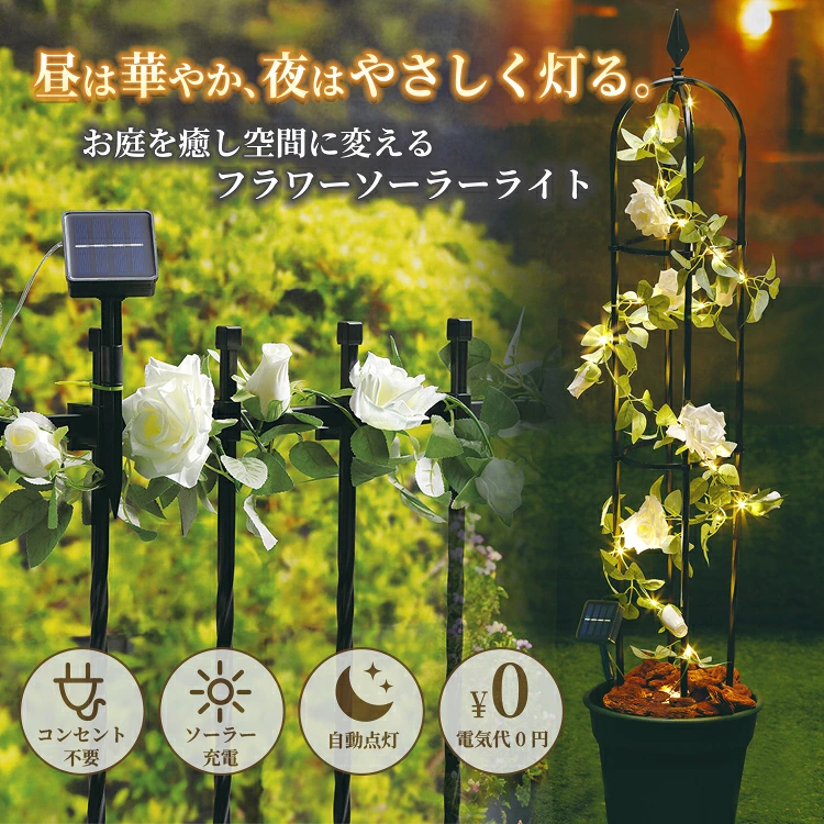 お庭華やぐ癒しのソーラーライト