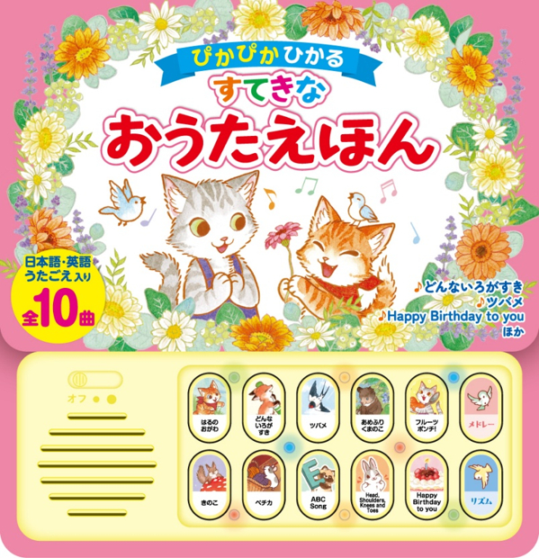 コスミック出版 ぴかぴかひかる すてきなおうたえほん 4959321010617
